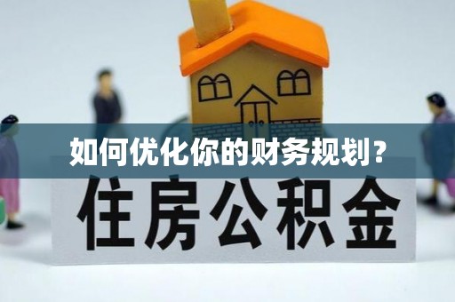 新乡如何优化你的财务规划？