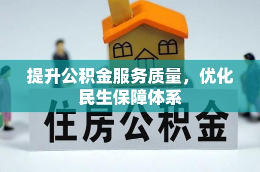扎兰屯提升公积金服务质量，优化民生保障体系