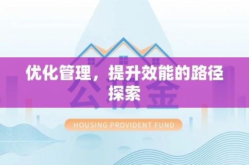 肃南优化管理，提升效能的路径探索