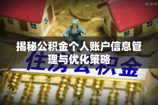 焉耆揭秘公积金个人账户信息管理与优化策略