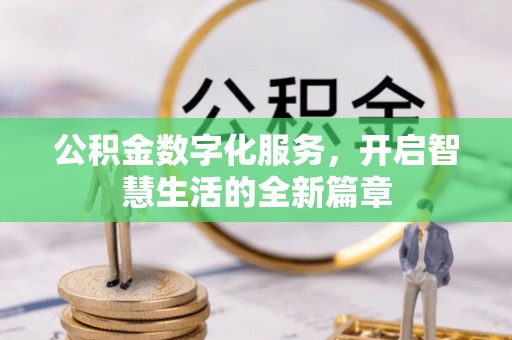 眉县公积金数字化服务，开启智慧生活的全新篇章