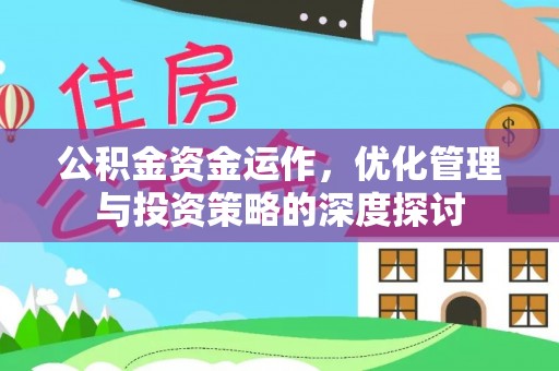 会理公积金资金运作，优化管理与投资策略的深度探讨