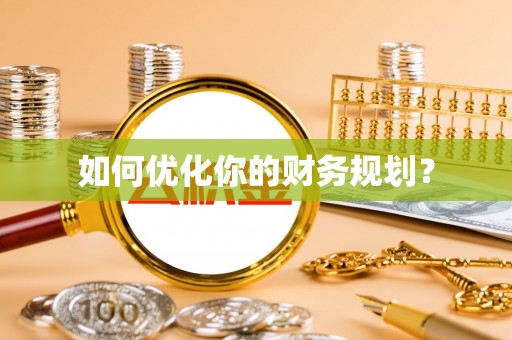 会理如何优化你的财务规划？