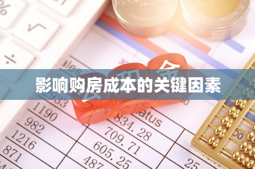 焉耆影响购房成本的关键因素