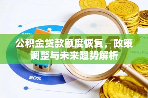 辉县公积金贷款额度恢复，政策调整与未来趋势解析