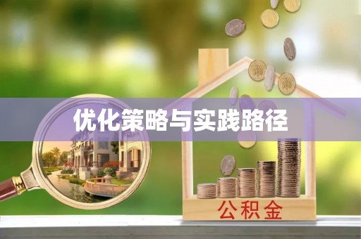 沧州优化策略与实践路径
