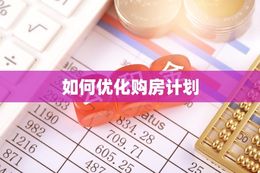 沧州如何优化购房计划