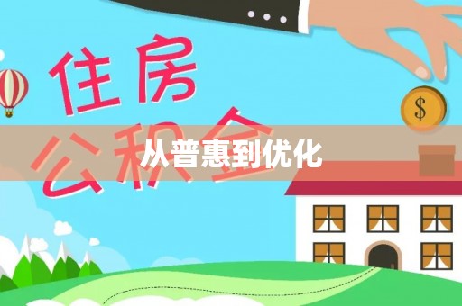 沧州从普惠到优化