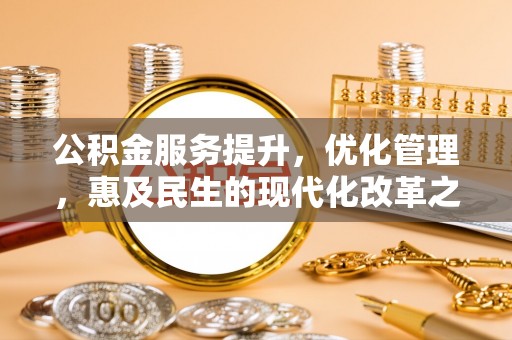 宿州公积金服务提升，优化管理，惠及民生的现代化改革之路