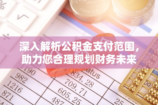 宿州深入解析公积金支付范围，助力您合理规划财务未来