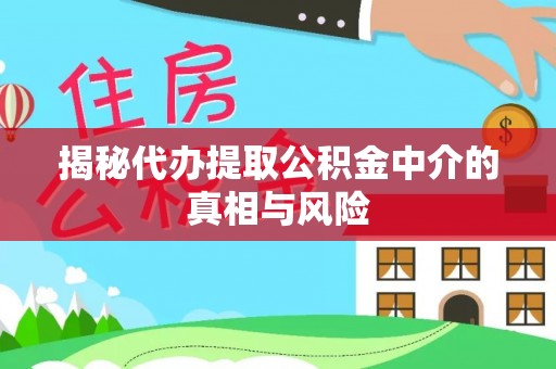 独山子揭秘代办提取公积金中介的真相与风险