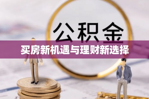 独山子买房新机遇与理财新选择