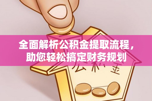 七台河全面解析公积金提取流程，助您轻松搞定财务规划
