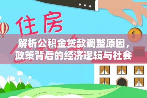 七台河解析公积金贷款调整原因，政策背后的经济逻辑与社会影响