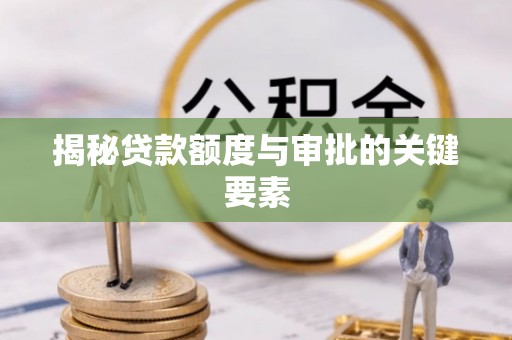 三地门揭秘贷款额度与审批的关键要素