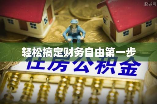 林口轻松搞定财务自由第一步