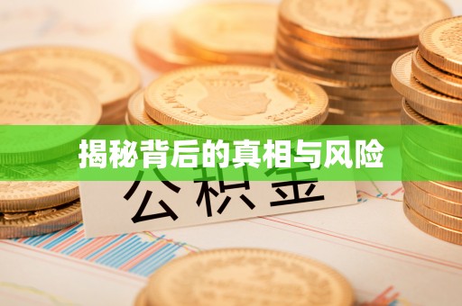 三地门揭秘背后的真相与风险