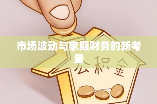 莎车市场波动与家庭财务的新考量