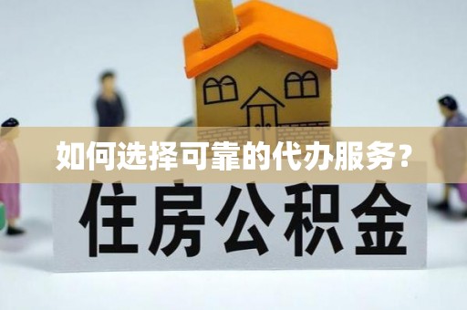 莎车如何选择可靠的代办服务？