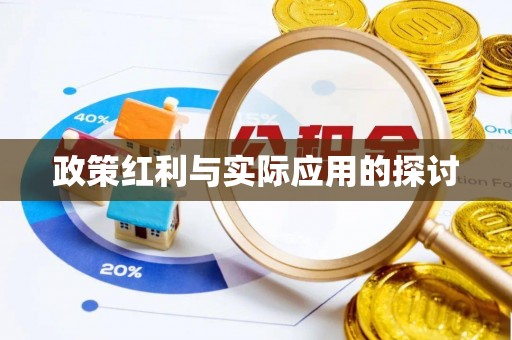 万年政策红利与实际应用的探讨