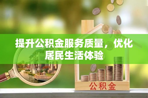 头份提升公积金服务质量，优化居民生活体验