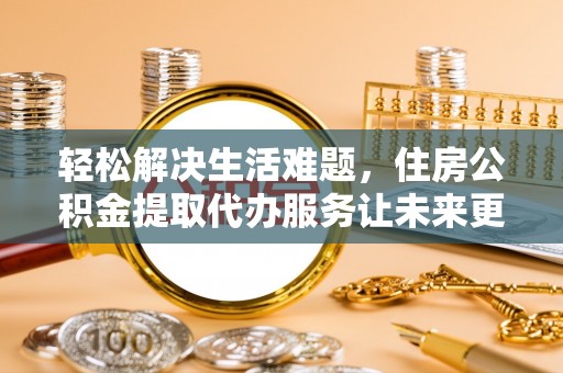 头份轻松解决生活难题，住房公积金提取代办服务让未来更安心