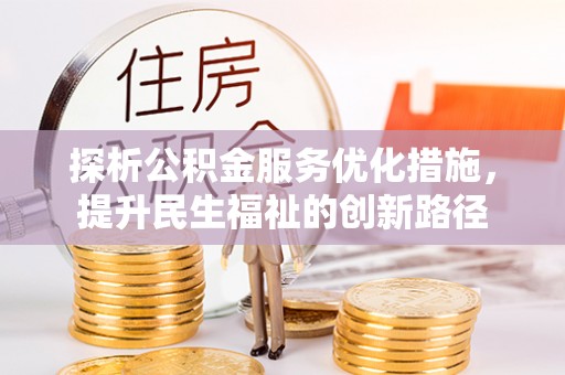 头份探析公积金服务优化措施，提升民生福祉的创新路径