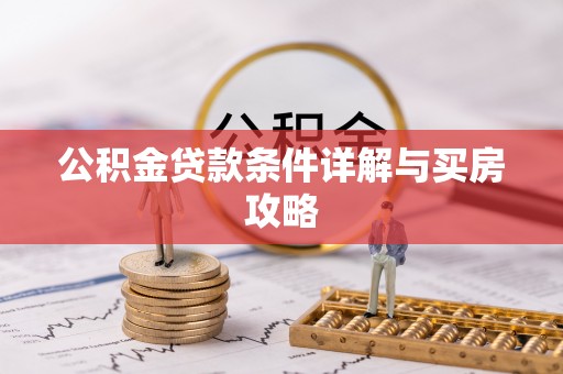 头份公积金贷款条件详解与买房攻略