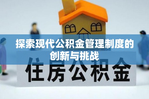 南溪探索现代公积金管理制度的创新与挑战