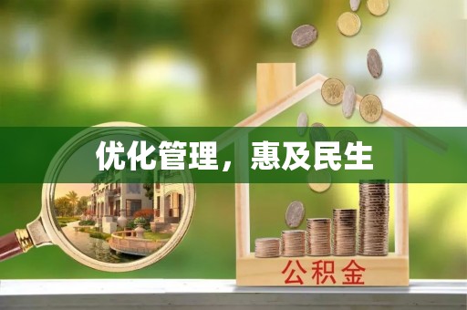 头份优化管理，惠及民生