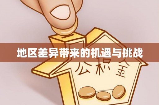 独山子地区差异带来的机遇与挑战