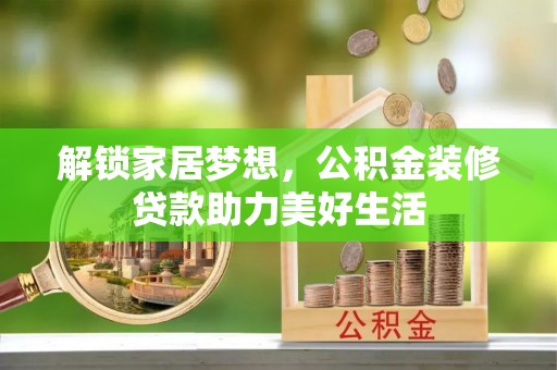 独山子解锁家居梦想，公积金装修贷款助力美好生活