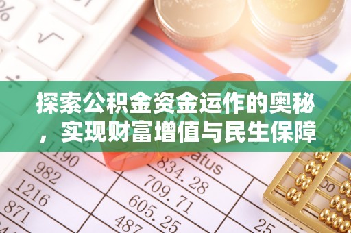 潮南探索公积金资金运作的奥秘，实现财富增值与民生保障