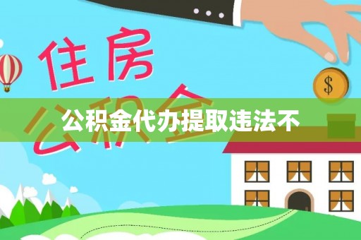 沙河公积金代办提取违法不