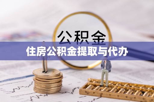 沙河住房公积金提取与代办