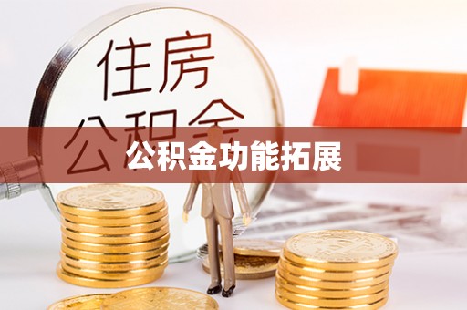 沙河公积金功能拓展