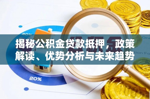 虹口揭秘公积金贷款抵押，政策解读、优势分析与未来趋势
