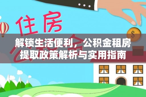 东坑解锁生活便利，公积金租房提取政策解析与实用指南