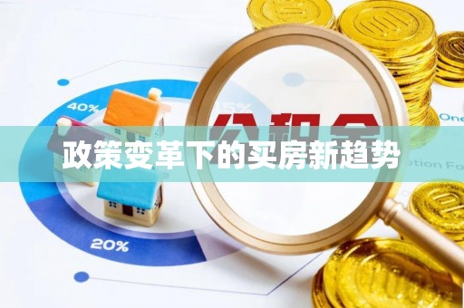 东坑政策变革下的买房新趋势