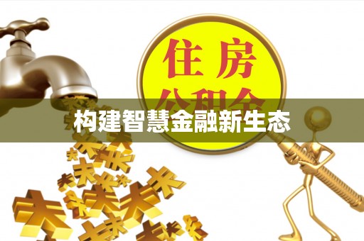东坑构建智慧金融新生态