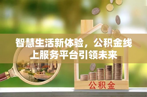 于都智慧生活新体验，公积金线上服务平台引领未来