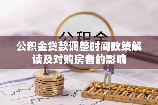 昭觉公积金贷款调整时间政策解读及对购房者的影响