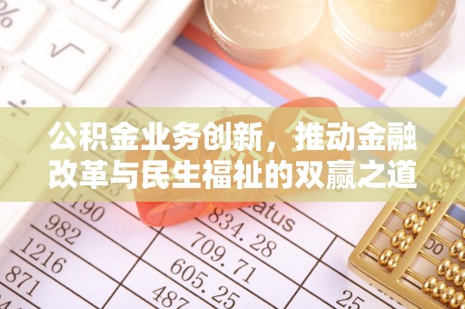 晋安公积金业务创新，推动金融改革与民生福祉的双赢之道