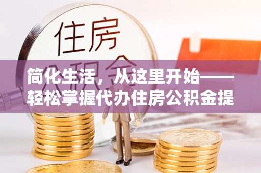 丰润简化生活，从这里开始——轻松掌握代办住房公积金提取全流程