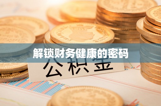 莞城解锁财务健康的密码