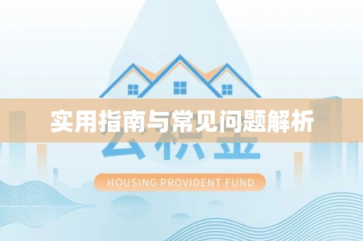 云南实用指南与常见问题解析