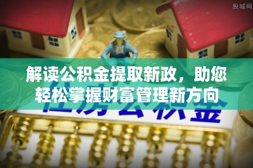 云南解读公积金提取新政，助您轻松掌握财富管理新方向