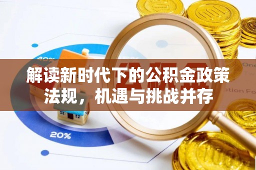 云南解读新时代下的公积金政策法规，机遇与挑战并存