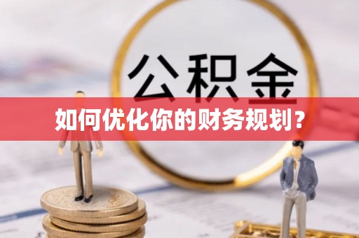 乾安如何优化你的财务规划？