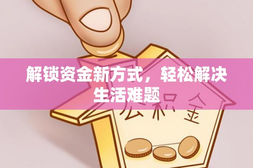 莞城解锁资金新方式，轻松解决生活难题